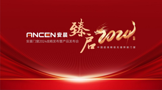 安晨門窗2024戰(zhàn)略發(fā)布會圓滿成功，感恩奮斗，共創(chuàng)輝煌!