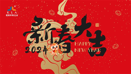 迎新春，啟新程，庫勒五金展望2024門窗行業(yè)新篇章