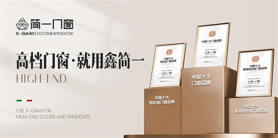 鑫簡一榮膺“中國十大品牌”三項殊榮，展現意式精工門窗領袖風范
