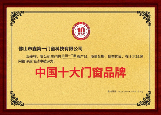 鑫簡一榮膺“中國十大品牌”三項殊榮，展現意式精工門窗領袖風范