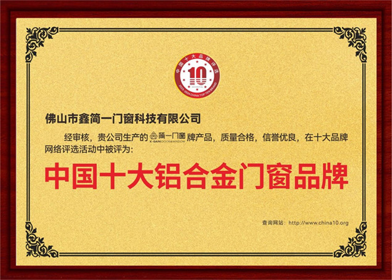 鑫簡一榮膺“中國十大品牌”三項殊榮，展現意式精工門窗領袖風范