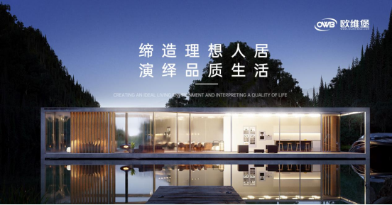 歐維堡門窗：締造理想人居，演繹品質生活