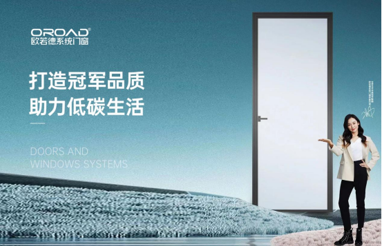 歐若德系統門窗：打造冠軍品質，助力低碳生活