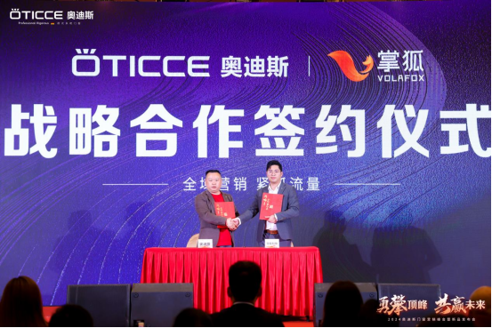 戰(zhàn)略簽約，勇攀頂峰丨直擊奧迪斯門窗2024營銷峰會現(xiàn)場