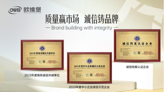 榮譽見證丨歐維堡門窗：質量贏市場，誠信鑄品牌