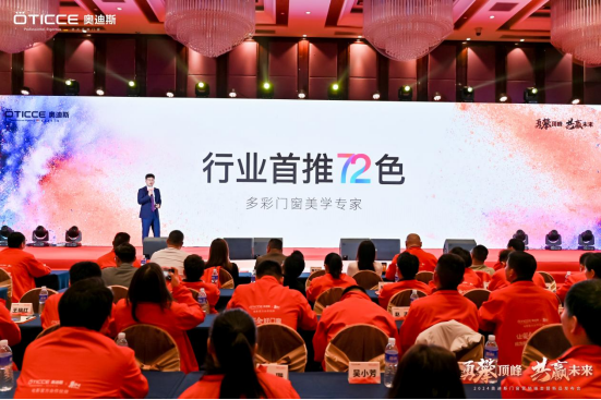 奧迪斯門窗2024年全面戰略升級，六維發力，勇攀頂峰