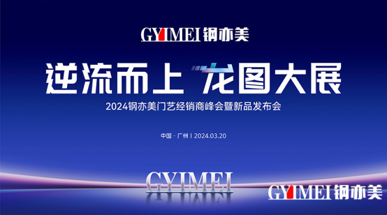 鋼亦美門藝2024逆流而上：新生產基地建設啟動，抖音營銷助增長