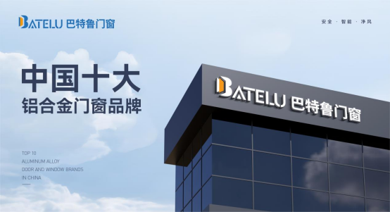 中國十大品牌丨巴特魯門窗：榮耀背后的堅守與創新