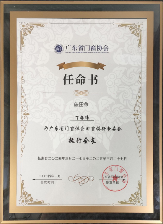 庫勒五金董事長榮膺廣東省門窗協會舊窗煥新專委會執行會長