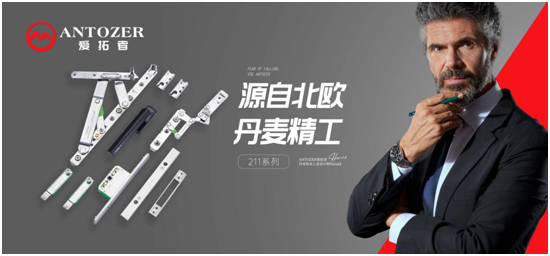 丹麥愛拓者五金：一站式整體配套五金系統，賦能門窗品牌競爭力