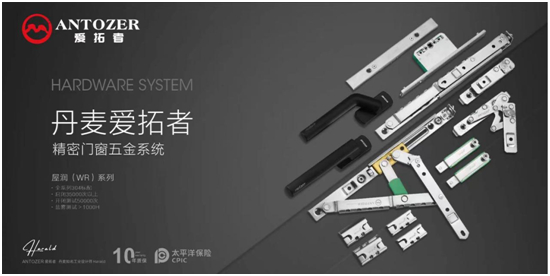丹麥愛拓者五金：一站式整體配套五金系統，賦能門窗品牌競爭力