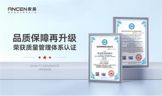 喜訊丨安晨無縫焊接門窗通過ISO9001質量管理體系認證
