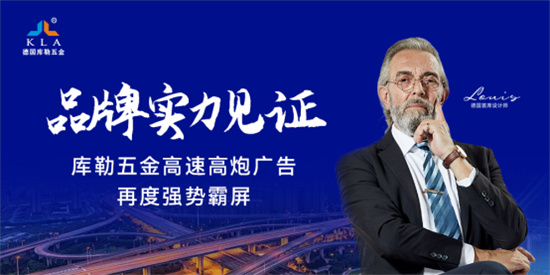 庫勒五金高炮廣告橫掃高速公路，強化品牌安全耐用新形象