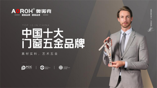奧諾克榮獲“中國十大門窗五金品牌”稱號，德國精工品質再獲肯定