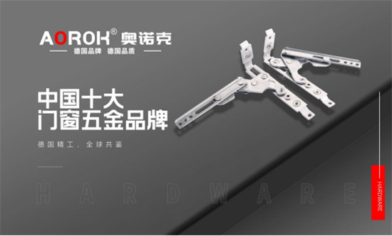 奧諾克榮獲“中國十大門窗五金品牌”稱號，德國精工品質再獲肯定