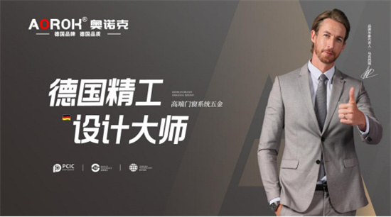 奧諾克榮獲“中國十大門窗五金品牌”稱號，德國精工品質再獲肯定