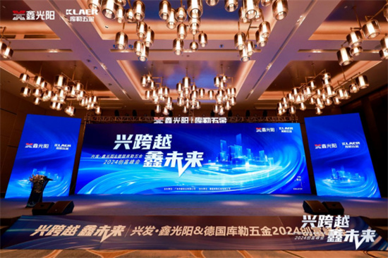 “興跨越·鑫未來”財富峰會圓滿落幕，庫勒五金展現硬核實力