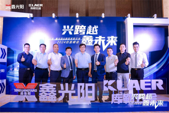 “興跨越·鑫未來”財富峰會圓滿落幕，庫勒五金展現硬核實力