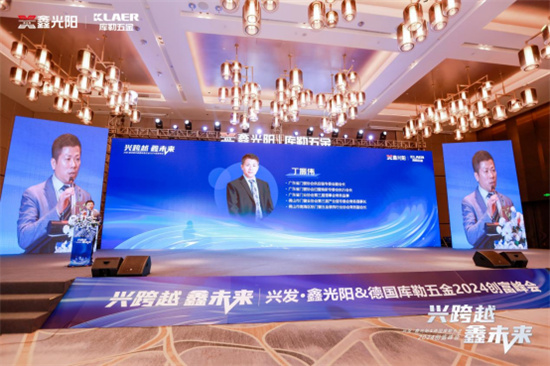 “興跨越·鑫未來”財富峰會圓滿落幕，庫勒五金展現硬核實力