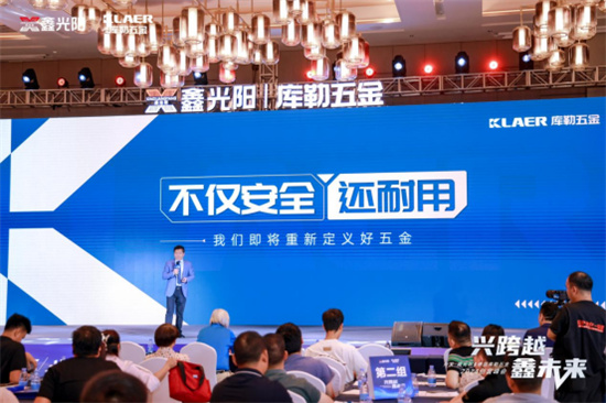 “興跨越·鑫未來”財富峰會圓滿落幕，庫勒五金展現硬核實力