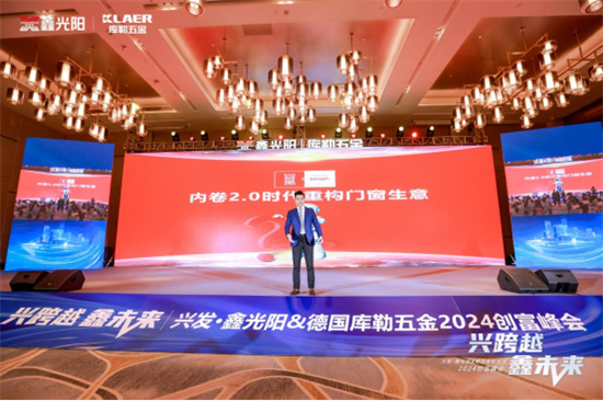 “興跨越·鑫未來”財富峰會圓滿落幕，庫勒五金展現硬核實力