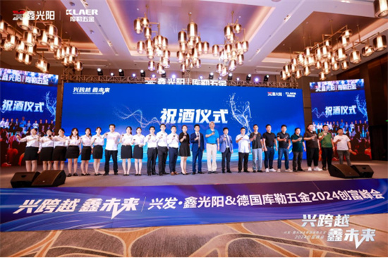 “興跨越·鑫未來”財富峰會圓滿落幕，庫勒五金展現硬核實力