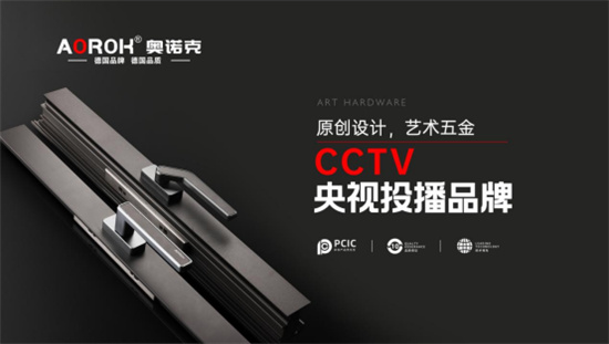 奧諾克五金榮登央視，匠心品質鑄就品牌傳奇