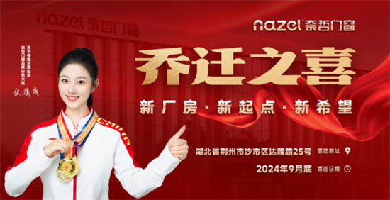 奈哲門窗喬遷新址，開啟新篇章：新廠房、新起點、新希望