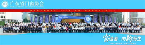 廣東省門(mén)窗協(xié)會(huì)會(huì)員大會(huì)隆重召開(kāi)，庫(kù)勒五金實(shí)力斬獲三大獎(jiǎng)項(xiàng)