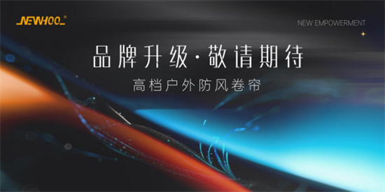 晾百年：以品牌戰(zhàn)略升級，賦能戶外遮陽新未來