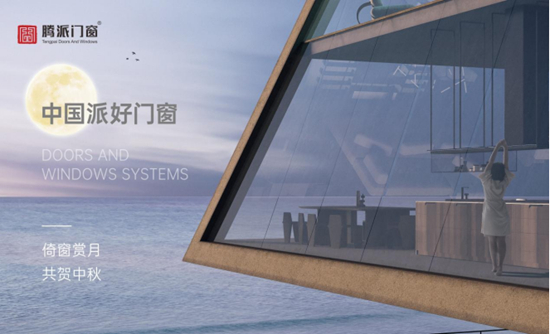 騰派門窗·中國十大門窗品牌·中國派好門窗丨倚窗賞月，共賀中秋