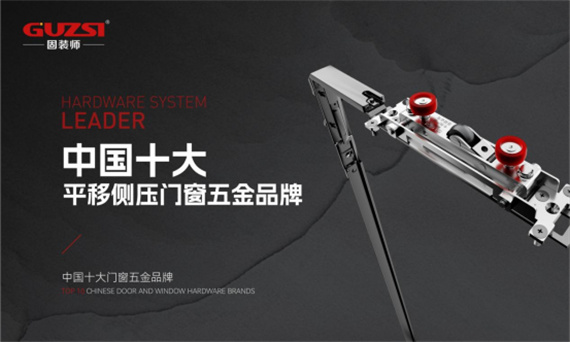 中國(guó)十大門窗五金品牌丨固裝師五金榮獲行業(yè)殊榮，見證品牌實(shí)力