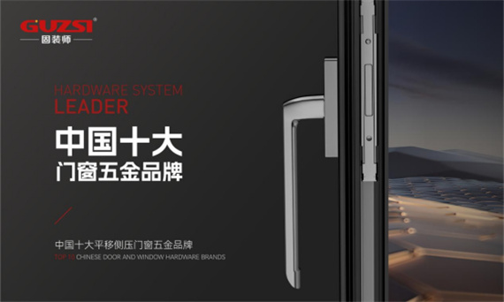 中國(guó)十大門窗五金品牌丨固裝師五金榮獲行業(yè)殊榮，見證品牌實(shí)力