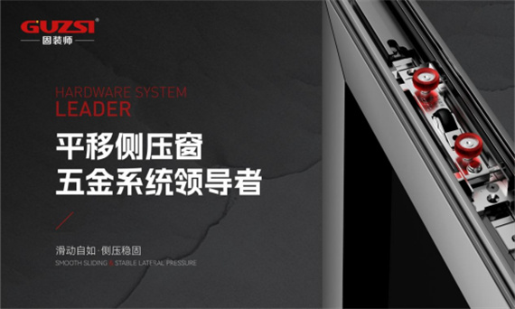 中國(guó)十大門窗五金品牌丨固裝師五金榮獲行業(yè)殊榮，見證品牌實(shí)力