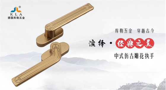 門窗五金十大品牌丨傳承與革新并重,庫勒五金書寫門窗行業新篇章