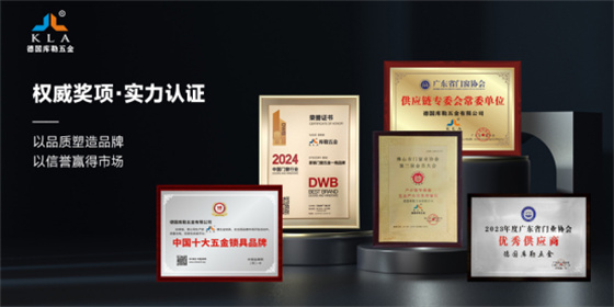 門窗五金十大品牌丨傳承與革新并重,庫勒五金書寫門窗行業新篇章