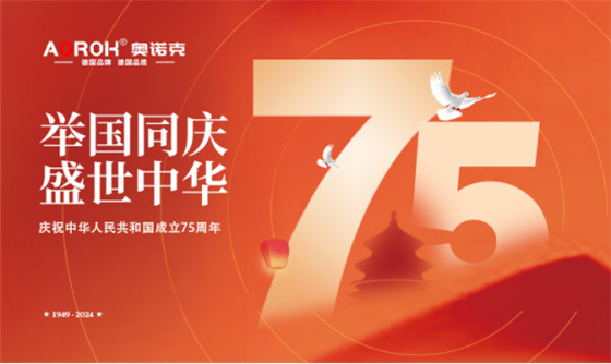 奧諾克五金：以精工品質，奏響祖國75華誕贊歌