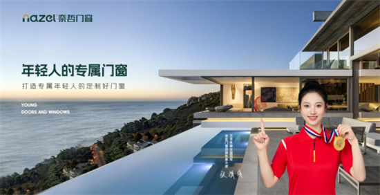 中國十大品牌丨奈哲門窗：以奮斗家之名，致敬祖國75周年華誕