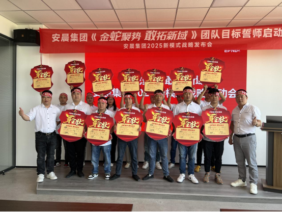 安晨集團2025戰略誓師：金蛇聚勢，共拓新域，啟航門窗新紀元