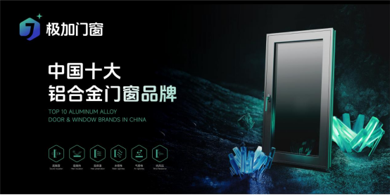 極加門窗榮耀加冕，躋身“中國十大鋁合金門窗品牌”行列