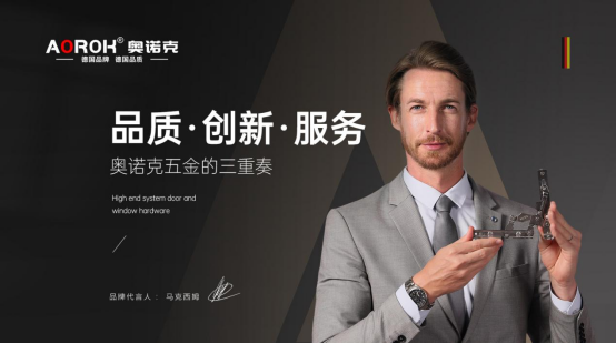 品質(zhì)·創(chuàng)新·服務(wù)，奧諾克五金的三重奏