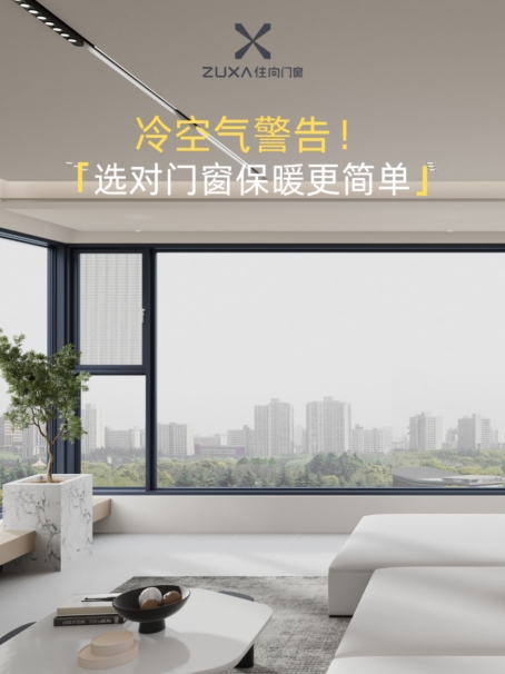 住向門窗：冷空氣警告，選對門窗保暖更簡單
