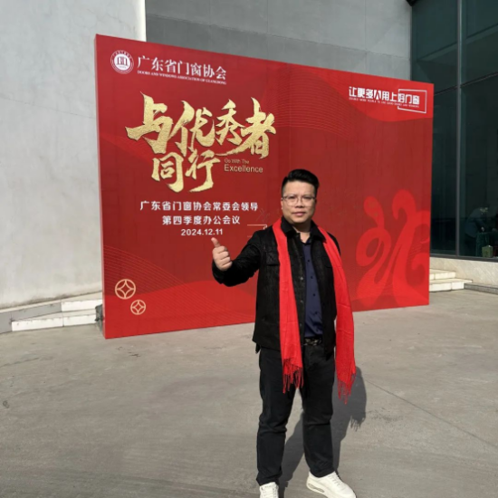 安晨集團曾總出席廣東省門窗協會第四季度辦公會議