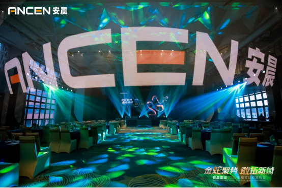 金蛇聚勢 敢拓新域——安晨集團2025戰(zhàn)略藍圖發(fā)布