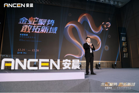 金蛇聚勢 敢拓新域——安晨集團2025戰(zhàn)略藍圖發(fā)布
