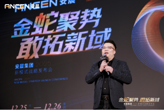 金蛇聚勢 敢拓新域——安晨集團2025戰(zhàn)略藍圖發(fā)布