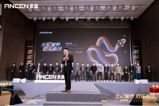 金蛇聚勢 敢拓新域——安晨集團2025戰(zhàn)略藍圖發(fā)布