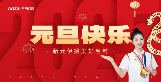 元旦啟新程，奈哲門窗2024：榮耀回顧，未來可期