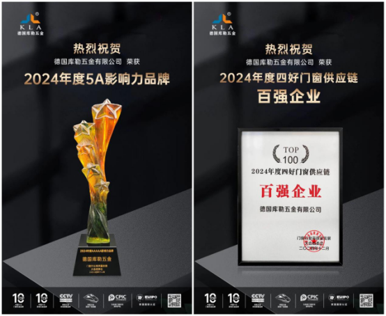 載譽而歸丨庫勒五金榮獲5A影響力品牌及四好供應鏈百強企業