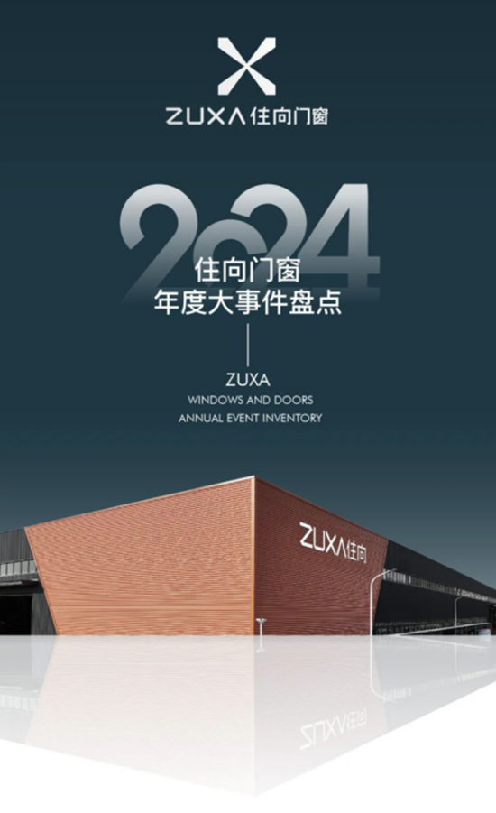步履不?！s譽滿程丨住向門窗2024年重要大事記回顧